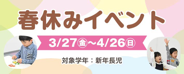 春休みイベント