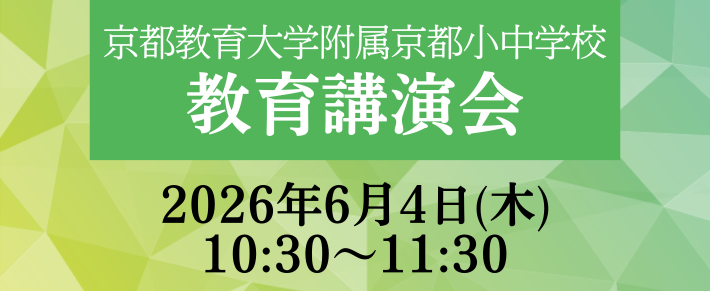 京都教育大学附属京都小中学校　教育講演会