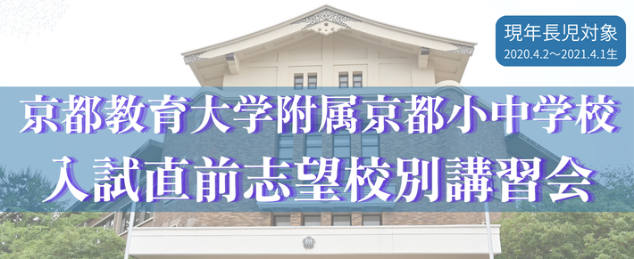 入試直前志望校講習会(国立小対象)