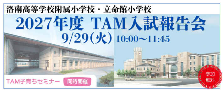 入試報告会(洛南高附小・立命館小)