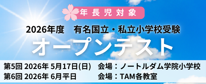有名国立・私立小受験オープンテスト