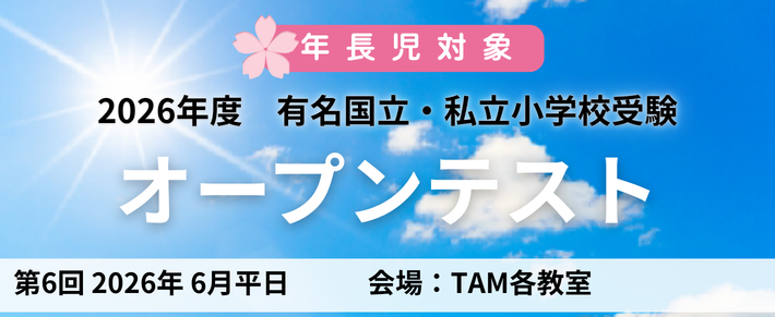 有名国立・私立小受験オープンテスト ｜ 成基の幼児教育TAM（タム