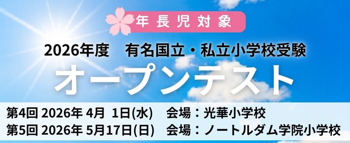 有名国立・私立小受験オープンテスト ｜ 成基の幼児教育TAM（タム