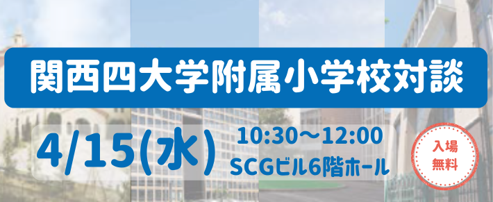 関西四大学附属小学校対談