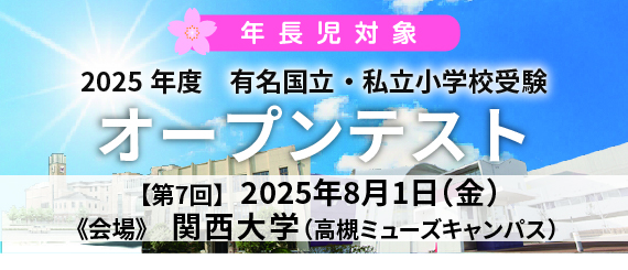 有名国立・私立小受験オープンテスト