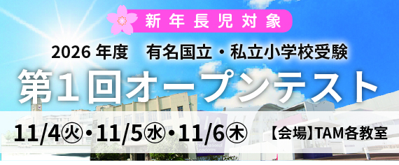 成基の幼児教育TAM（タム）｜関西（京都・大阪）の小学校受験