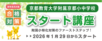 京都教育大学附属京都小中学校合格対策スタート講座