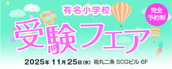 有名小学校 受験フェア