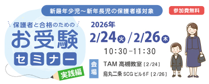 お受験セミナー