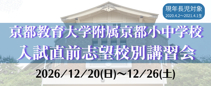 【小】京教附志望校別講習会 (1)