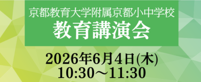 京都教育大学附属京都小中学校　教育講演会
