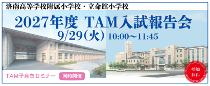【小】入試報告会＆子育ちセミナー (1)