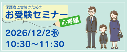 【小】入試報告会＆子育ちセミナーのコピー