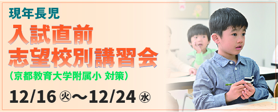 入試直前志望校講習会（国立小対象）