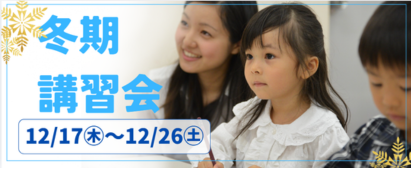冬期講習会