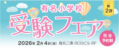 有名小学校 受験フェア