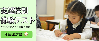 【小】志望校別体験テスト