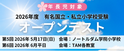 有名国立・私立小受験オープンテスト