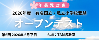 有名国立・私立小受験オープンテスト