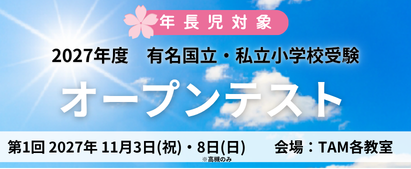 【小】有名国立私立小受験オープンテスト