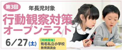 行動観察対策オープンテスト