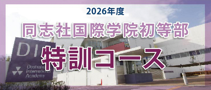 同志社国際学院初等部特訓コースのコースの特長