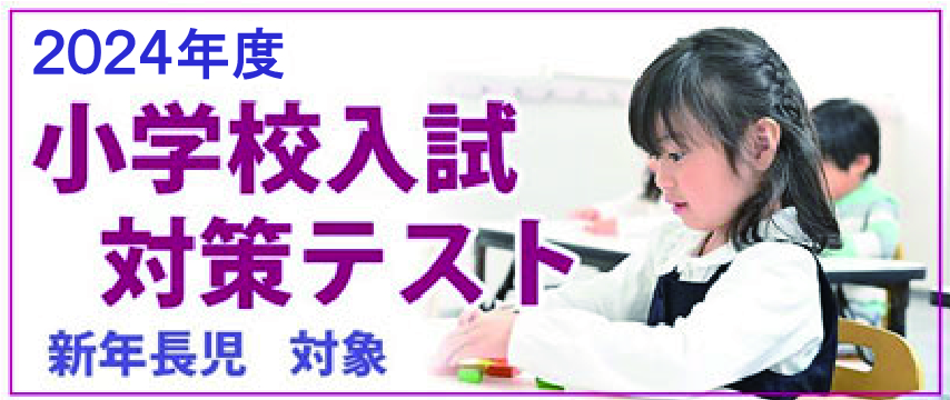 小学校入試対策テスト
