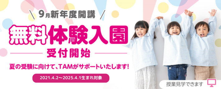 新年度無料体験入園 ｜ 成基の幼児教育TAM（タム）｜小学校受験対策の