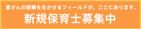 新規保育士募集中