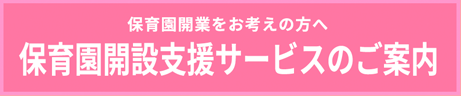 保育園開設支援サービスのご案内