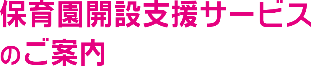 保育園開設支援サービスのご案内