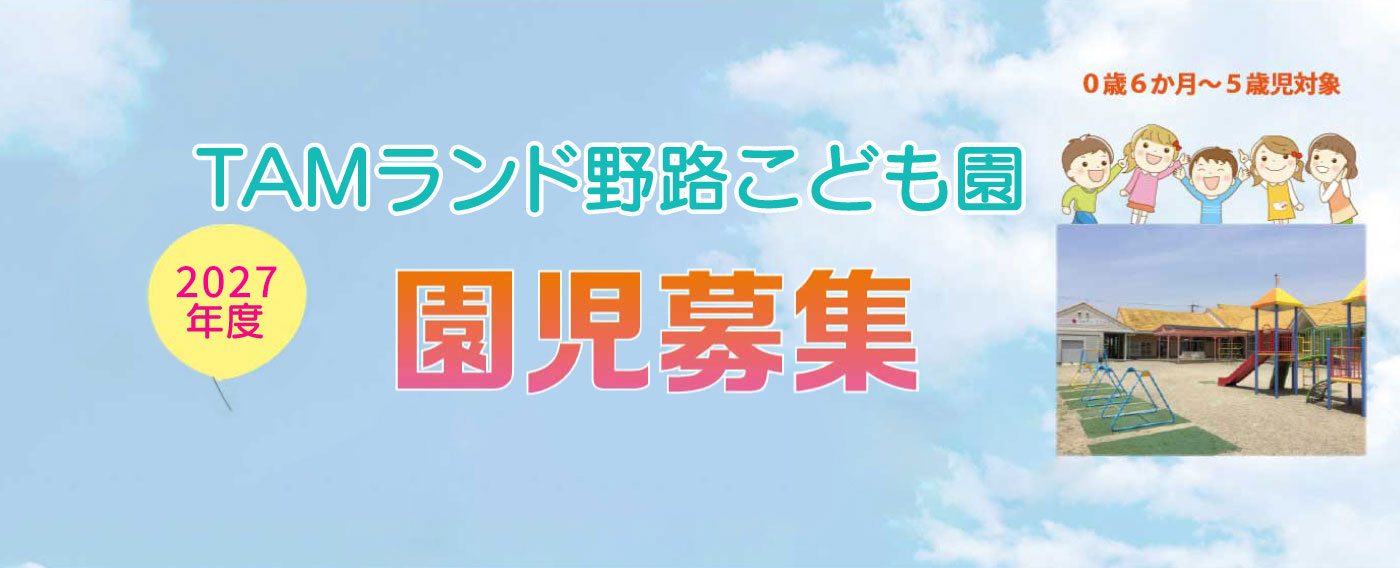 TAMランド野路こども園、2027年度園児募集中！