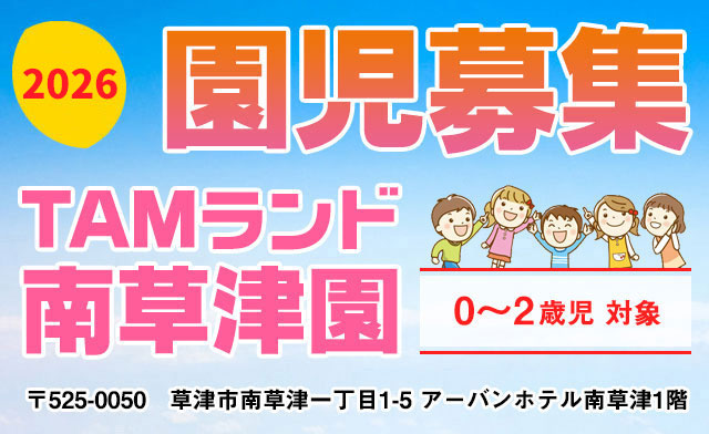 園児募集 TAMランド南草津園