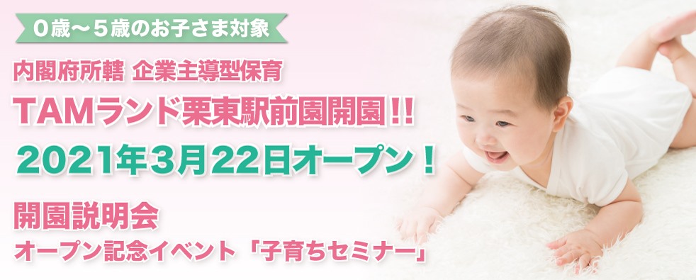 21年度開園 Tamランド栗東駅前園 成基の乳幼児教育tamランド