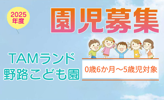 TAMランド野路こども園、2026年度園児募集中！