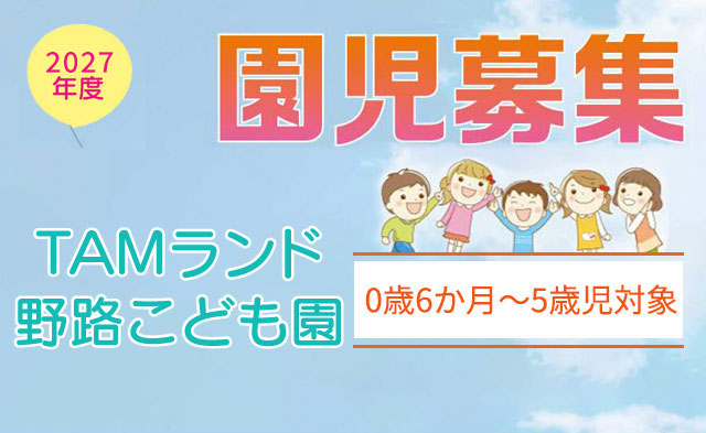 TAMランド野路こども園、2027年度園児募集中！
