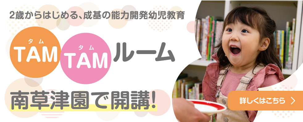 TAMランド野路こども園、2023年度園児募集中！