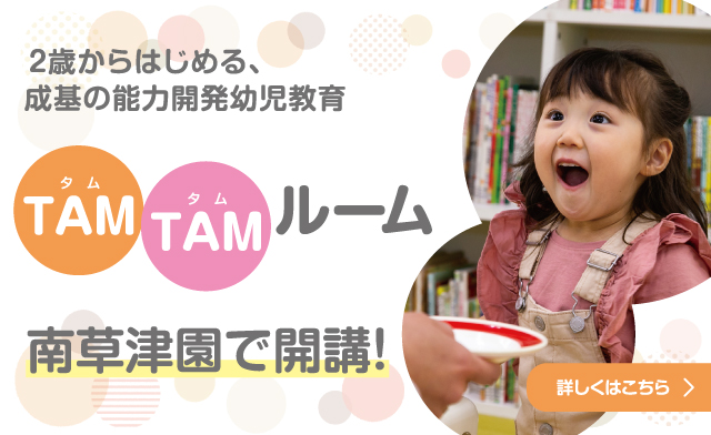 TAMTAMルーム開講！